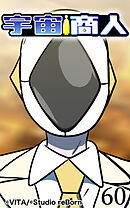 宇宙商人 第60話【タテヨミ】