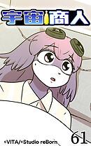 宇宙商人 第61話【タテヨミ】