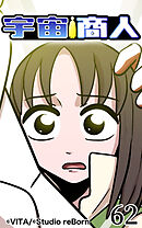 宇宙商人 第62話【タテヨミ】