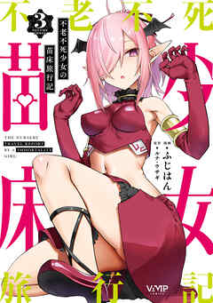 不老不死少女の苗床旅行記　３