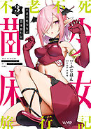 不老不死少女の苗床旅行記　３