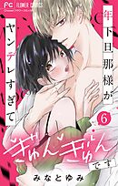 年下旦那様がヤンデレすぎてぎゅんぎゅんです【マイクロ】 6