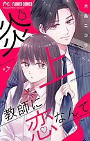 彼はスーパースターで元カレで。【マイクロ】 1 - 七海月 - 女性マンガ・無料試し読みなら、電子書籍・コミックストア ブックライブ