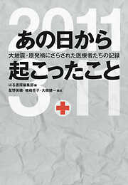 あの日から起こったこと 大地震・原発禍にさらされた医療者たちの記録