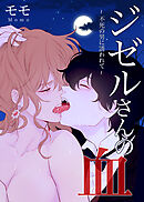 ジゼルさんの血～不死の男に誘われて～【タテヨミ】（４２）