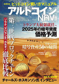 アルトコイン ナビ VOL.2