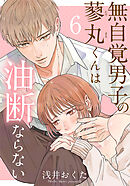 無自覚男子の蓼丸くんは油断ならない 6巻