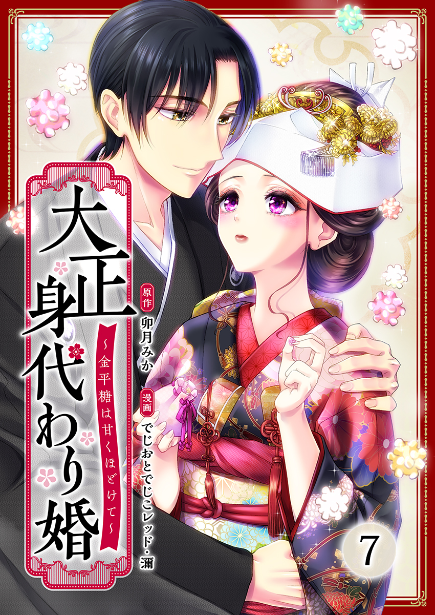 大正身代わり婚～金平糖は甘くほどけて～ 2 X.jpg