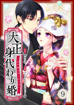 大正身代わり婚～金平糖は甘くほどけて～ 9巻 - でじおとでじこレッド/濔 - 女性マンガ・無料試し読みなら、電子書籍・コミックストア ブックライブ