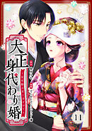 大正身代わり婚～金平糖は甘くほどけて～ 11巻