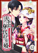 大正身代わり婚～金平糖は甘くほどけて～ 12巻