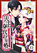 大正身代わり婚～金平糖は甘くほどけて～ 15巻