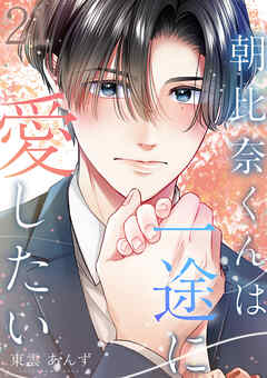 朝比奈くんは一途に愛したい 21巻