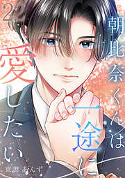 朝比奈くんは一途に愛したい