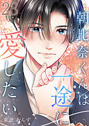 朝比奈くんは一途に愛したい 23巻