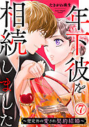 年下彼を相続しました～想定外の愛され契約結婚～ 7巻