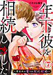 年下彼を相続しました～想定外の愛され契約結婚～ 7巻