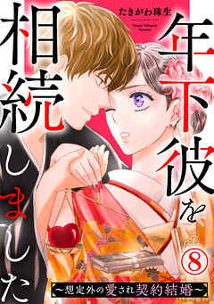 年下彼を相続しました～想定外の愛され契約結婚～ 8巻