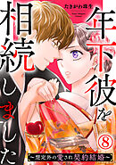 年下彼を相続しました～想定外の愛され契約結婚～ 8巻