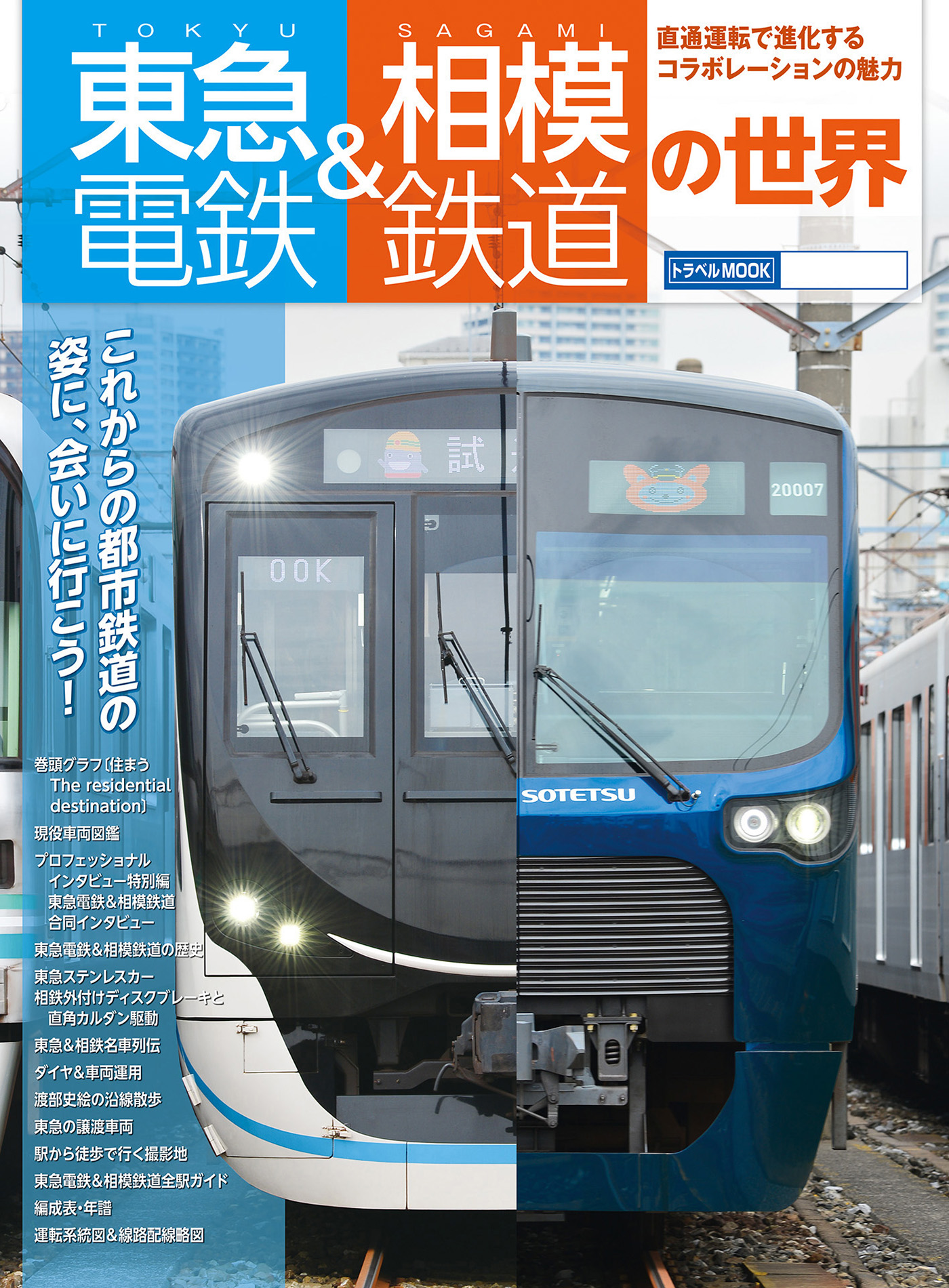 東急電鉄＆相模鉄道の世界 - 交通新聞社 - 漫画・ラノベ（小説）・無料