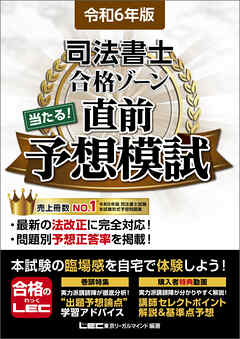 令和6年版 司法書士 合格ゾーン 当たる！直前予想模試