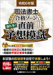 令和5年版 司法書士 合格ゾーン 当たる！直前予想模試 - 東京リーガルマインド LEC総合研究所司法書士試験部 -  ビジネス・実用書・無料試し読みなら、電子書籍・コミックストア ブックライブ