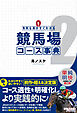有利な馬がすぐわかる 競馬場コース事典2