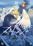 群青のストレンジャー（２）