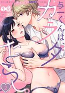 与一くんは、カラダたらし。～尽くし系女子、(惚れたら)ダメな男につかまる2巻