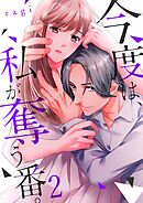 今度は、私が奪う番。2巻