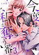 今度は、私が奪う番。3巻