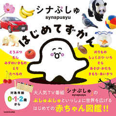 シナぷしゅはじめてずかん