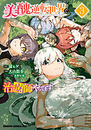 美醜逆転世界で治療師やってます　3