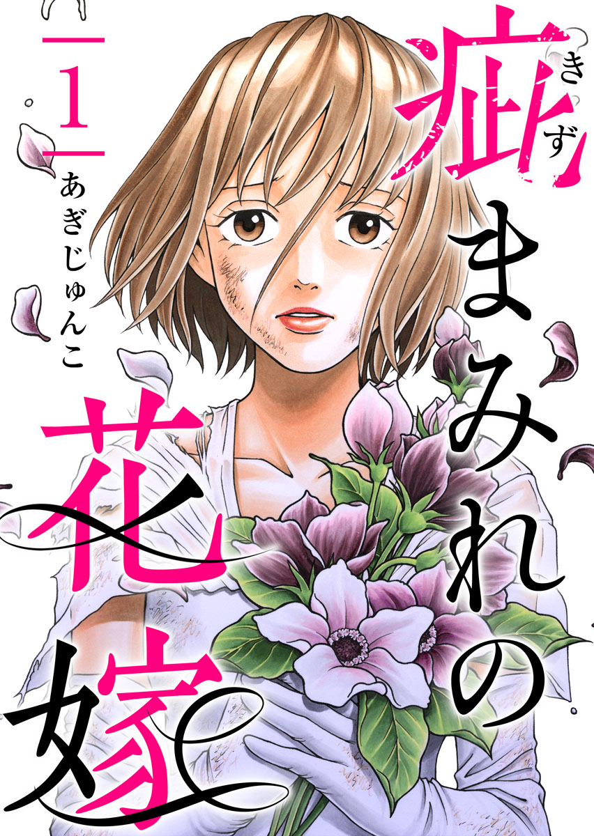 疵まみれの花嫁 1巻 - あぎじゅんこ - 女性マンガ・無料試し読みなら 