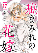 疵まみれの花嫁 17巻