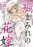 疵まみれの花嫁 19巻