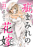 疵まみれの花嫁 21巻