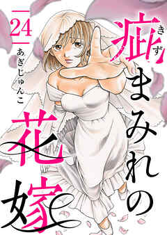 疵まみれの花嫁 24巻