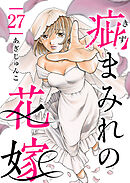 疵まみれの花嫁 27巻