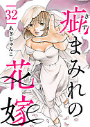 疵まみれの花嫁 32巻
