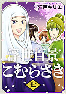 浮世百景こむらさき 7巻
