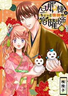 旦那様はちょっと惰弱な宿曜師　単行本版