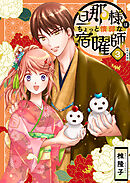 旦那様はちょっと惰弱な宿曜師　単行本版 3巻