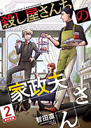 殺し屋さんちの家政夫さん　単行本版 2巻