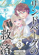 リンドバーグの救済　単行本版 3巻