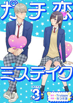 ガチ恋ミステイク　単行本版