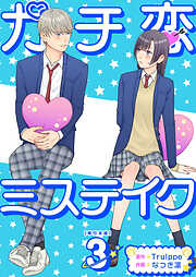 ガチ恋ミステイク　単行本版