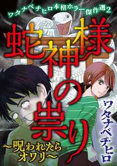 ワタナベチヒロ本格ホラー傑作選