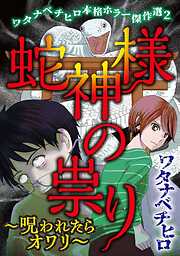 ワタナベチヒロ本格ホラー傑作選