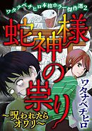 ワタナベチヒロ本格ホラー傑作選 2巻